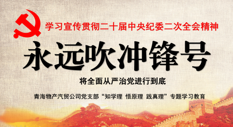物產(chǎn)汽貿(mào)黨支部舉行“知學(xué)理、悟原理、踐真理” ——“永遠(yuǎn)吹沖鋒號(hào)”篇專題學(xué)習(xí)