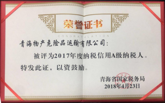 物產(chǎn)集團(tuán)、物產(chǎn)配送、危險(xiǎn)品運(yùn)輸公司分別榮獲2017年度納稅信用A級(jí)納稅人榮譽(yù)稱號(hào)